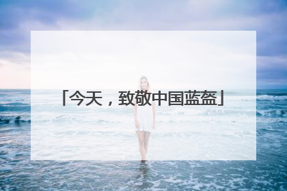 今天，致敬中国蓝盔